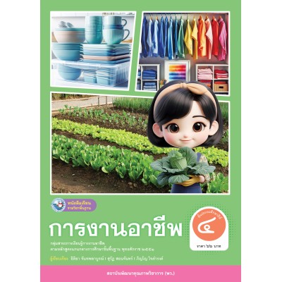 หนังสือเรียนรายวิชาพื้นฐาน การงานอาชีพ ชั้นประถมศึกษาปีที่ 4 (ฉบับ อญ.)